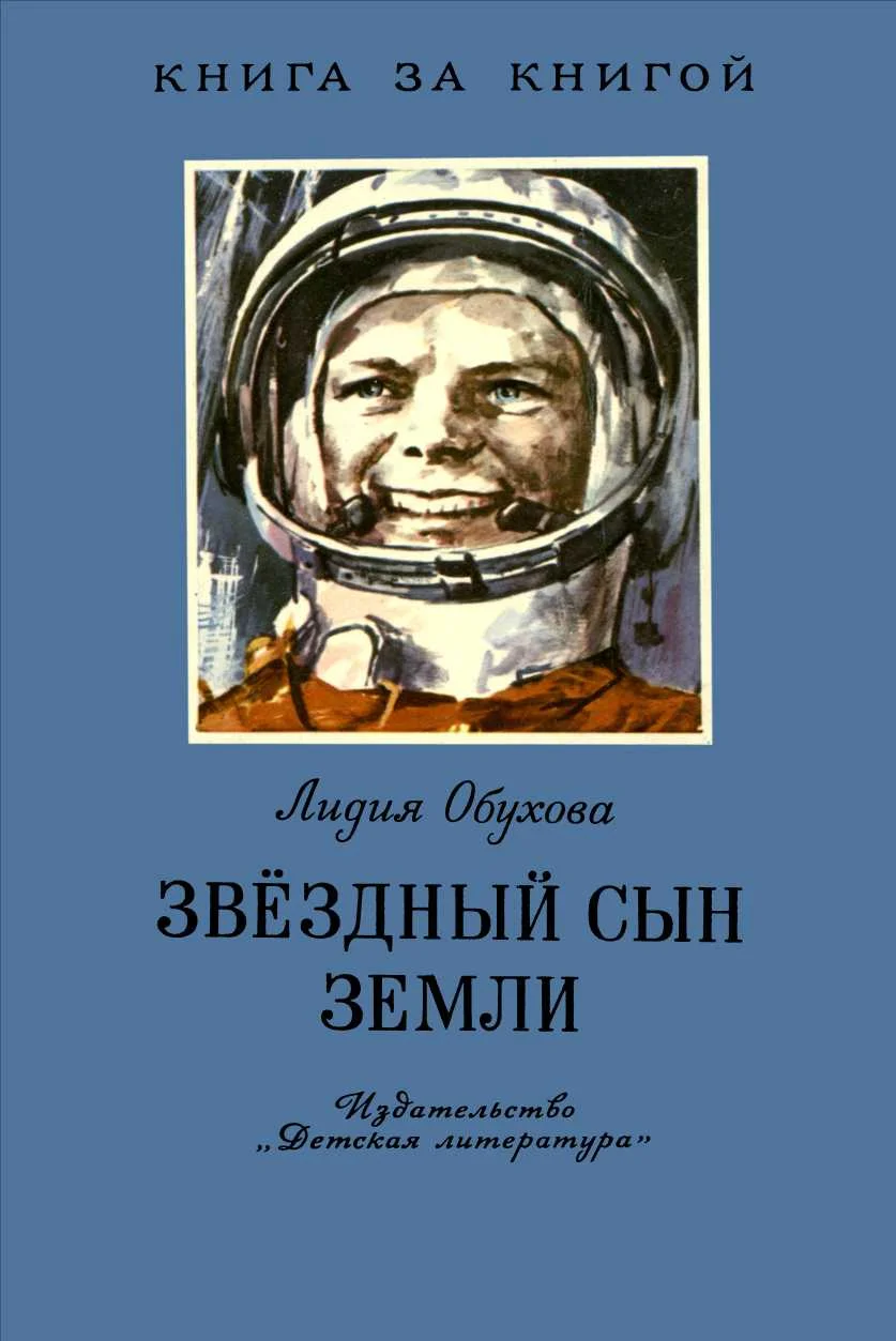 Обложка Звёздный сын Земли