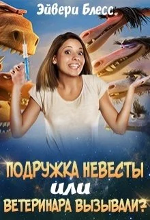 Обложка Подружка невесты или... ветеринара вызывали?