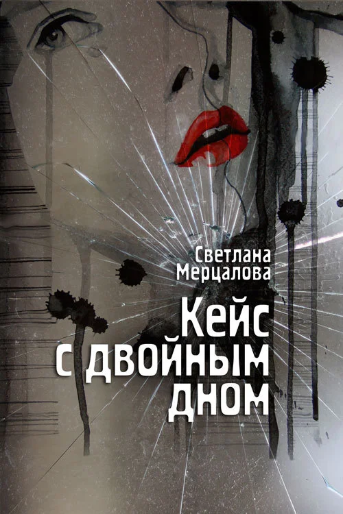 Обложка Кейс с двойным дном
