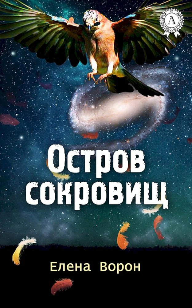 Обложка Остров сокровищ