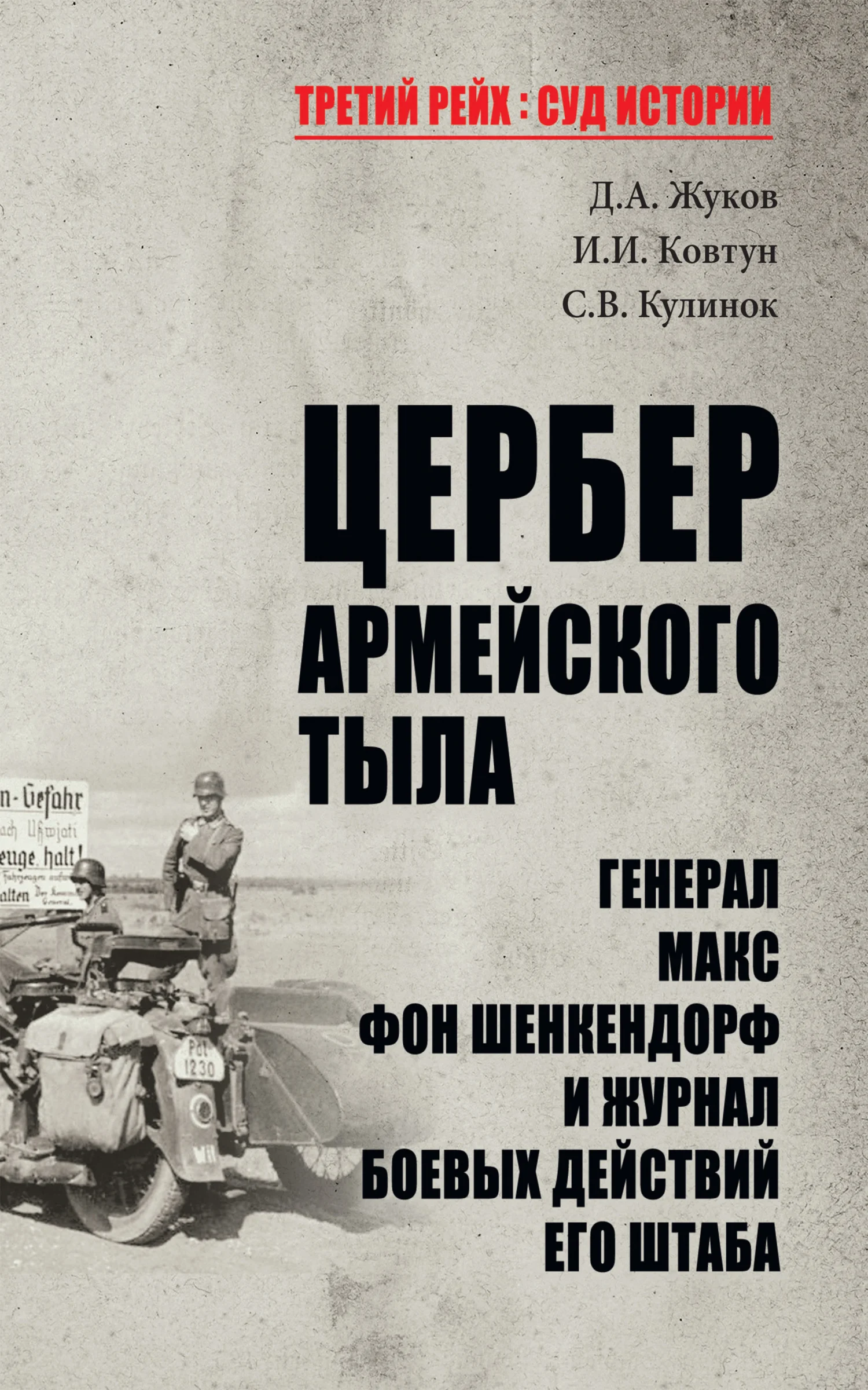 Обложка Цербер армейского тыла. Генерал Макс фон Шенкендорф и журнал боевых действий его штаба