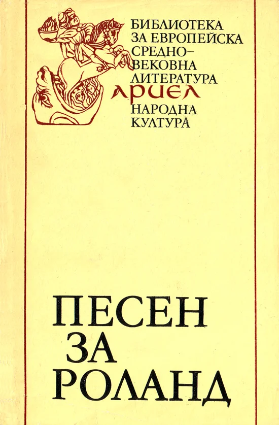 Обложка Песен за Роланд