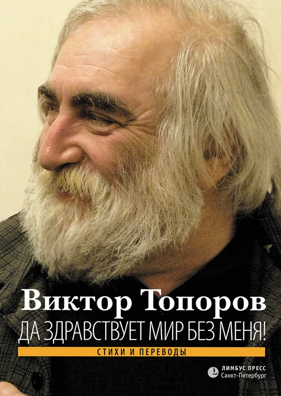 Обложка Да здравствует мир без меня! (Стихи и переводы)