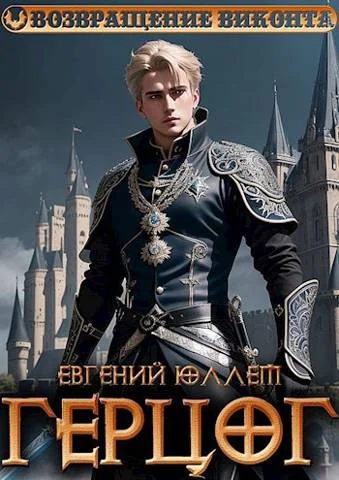 Обложка Герцог. Книга 1. Формула геноцида