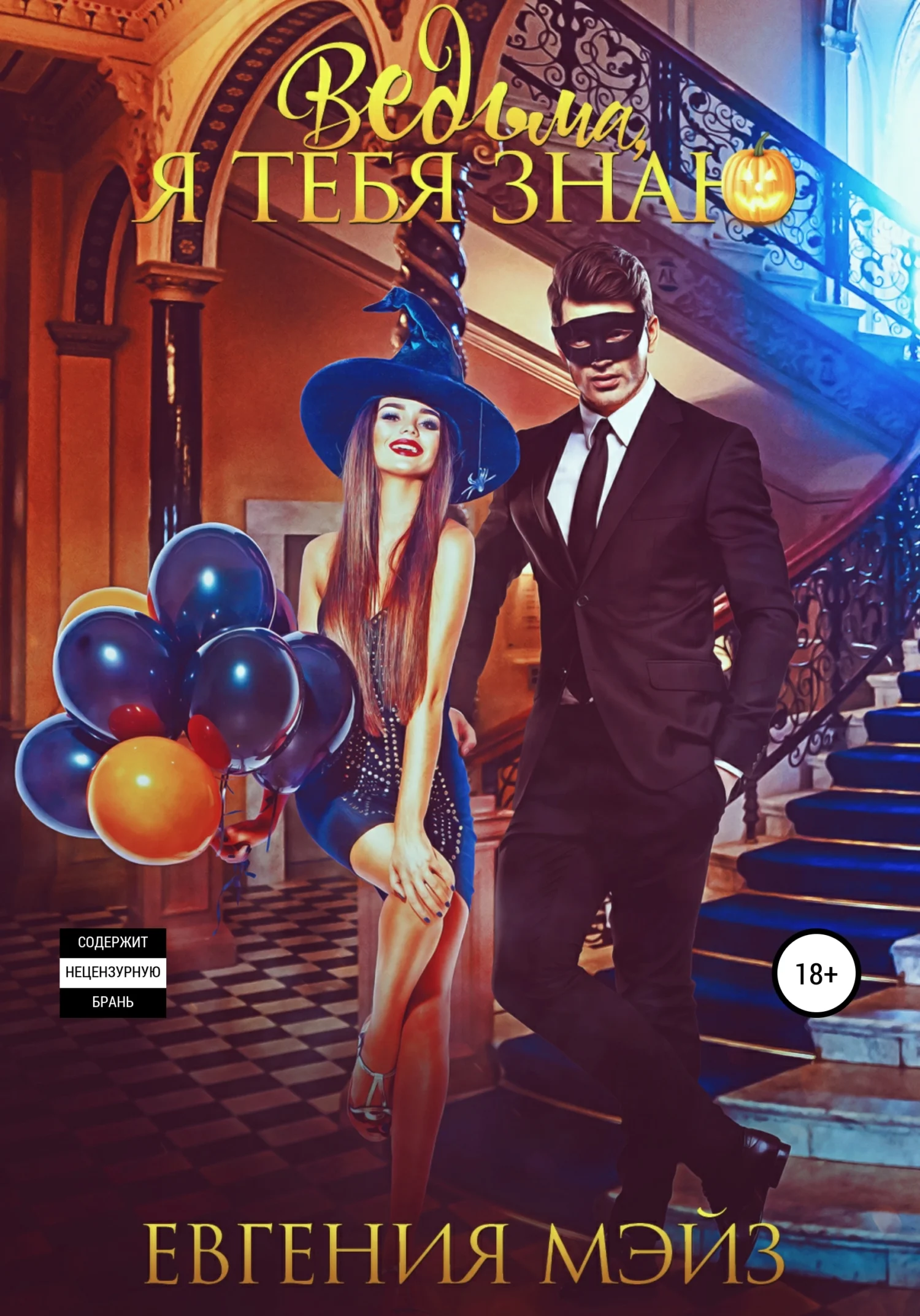 Обложка Ведьма, я тебя знаю