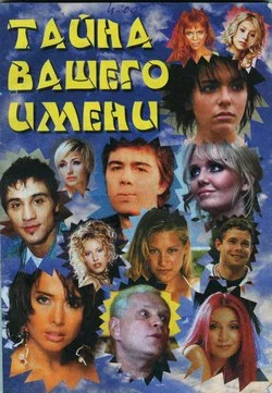 Обложка Тайна вашего имени