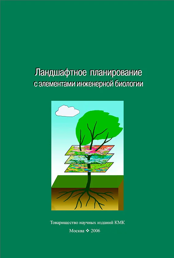 Обложка Ландшафтное планирование с элементами инженерной биологии