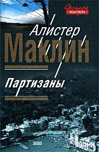 Обложка Партизаны