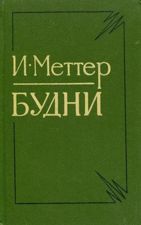 Обложка Будни