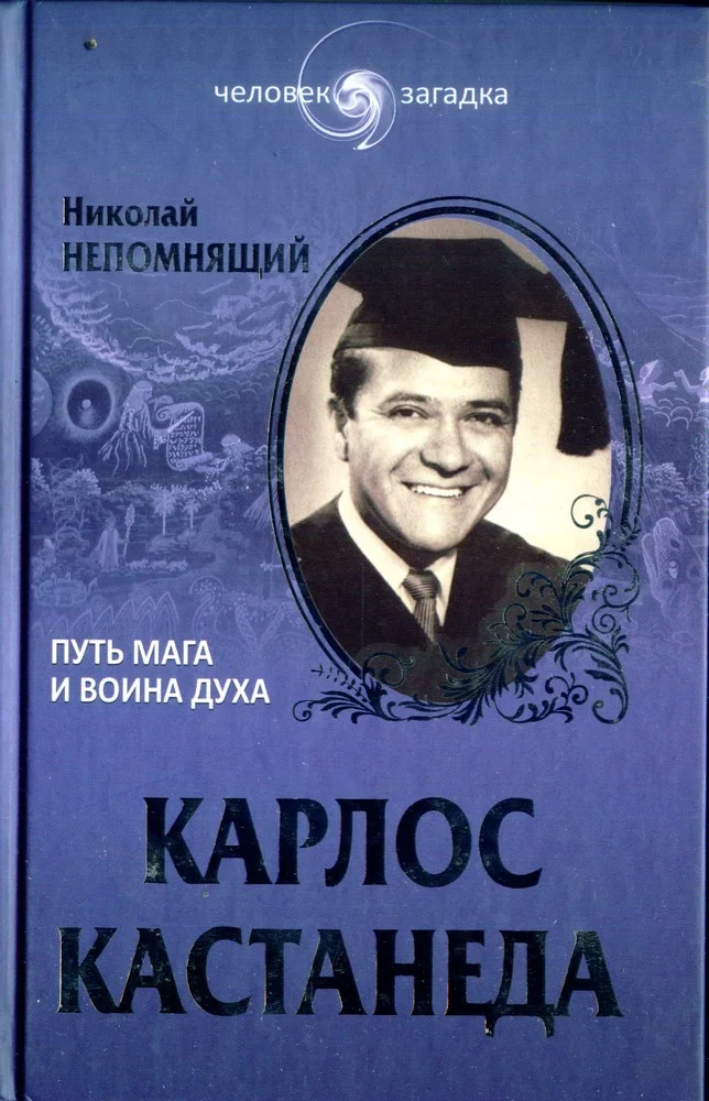 Обложка Карлос Кастанеда. Путь мага и воина духа