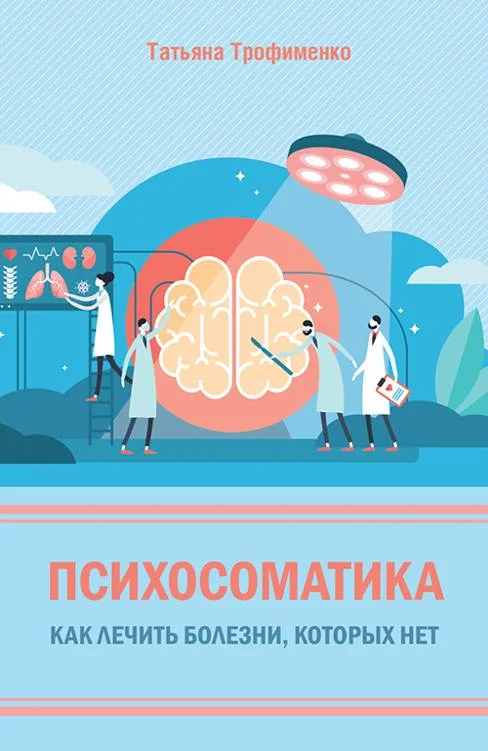 Обложка Психосоматика. Как лечить болезни, которых нет