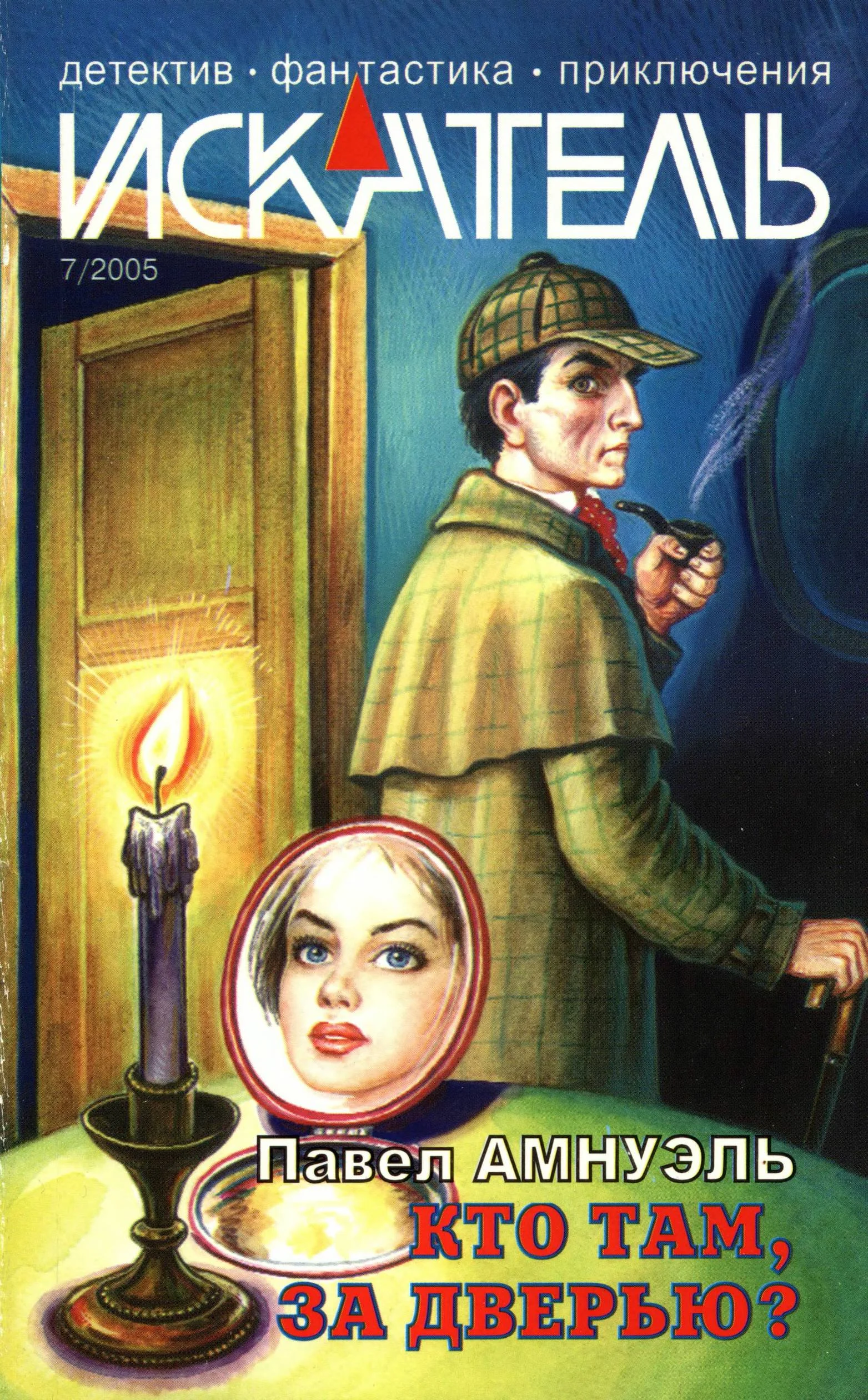 Обложка Искатель, 2005 №7