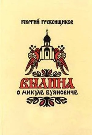 Обложка Былина о Микуле Буяновиче