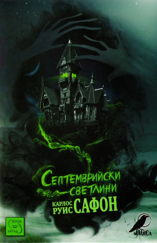 Обложка Септемврийски светлини