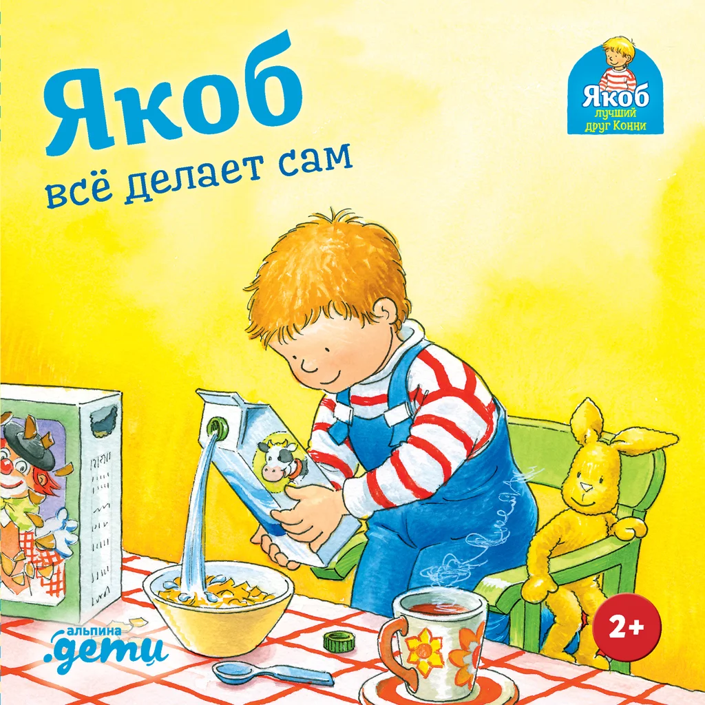 Обложка Якоб всё делает сам