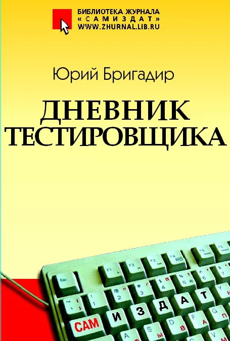 Обложка Дневник тестировщика