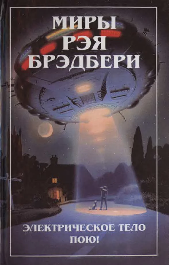 Обложка Миры Рэя Брэдбери. Т. 6. Электрическое тело пою!