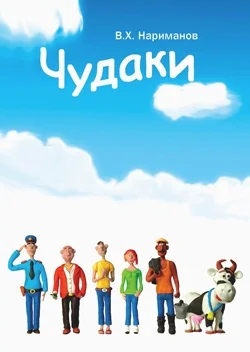 Обложка Чудаки - пролог и первая повесть "ЛОХ"