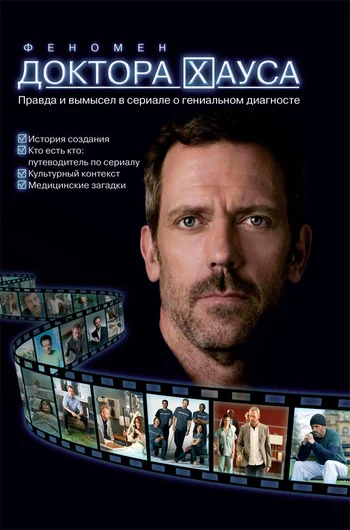 Обложка Феномен доктора Хауса
