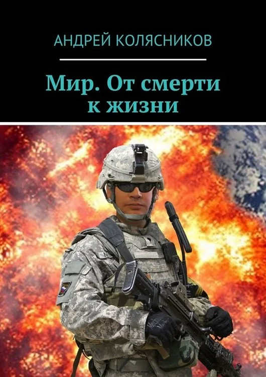 Обложка Мир. От смерти к жизни