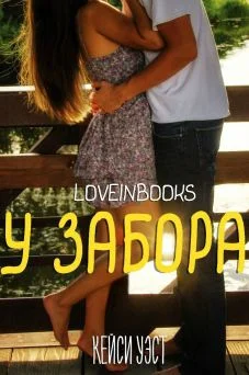 Обложка У забора (ЛП)