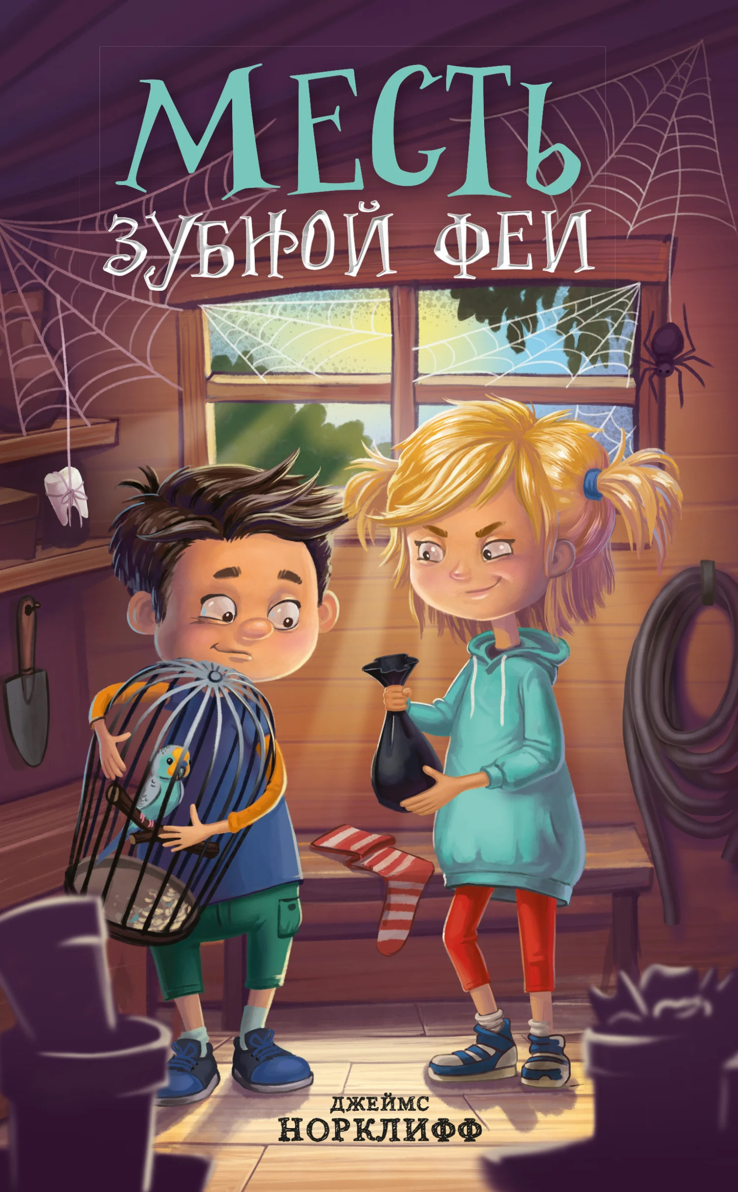 Обложка Месть зубной феи
