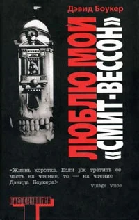 Обложка Люблю мой `Смит-Вессон`