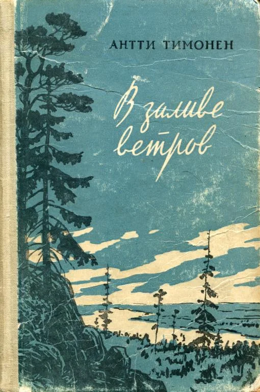 Обложка В заливе ветров