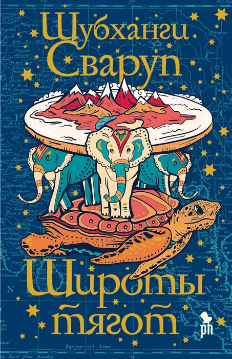 Обложка Широты тягот