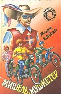 Обложка Мишель-мушкетер