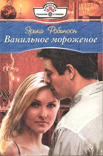 Обложка Ванильное мороженое