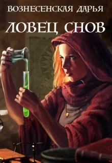 Обложка Ловец Снов