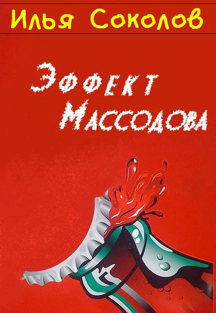 Обложка Эффект Массодова