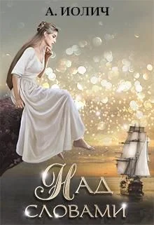 Обложка Над словами