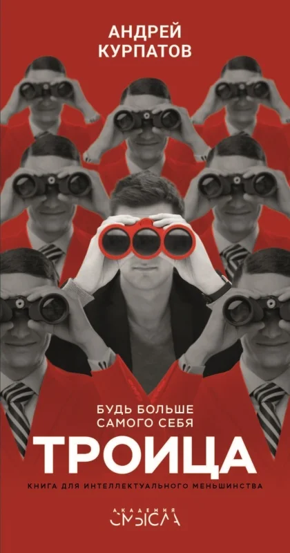 Обложка Троица. Будь больше самого себя