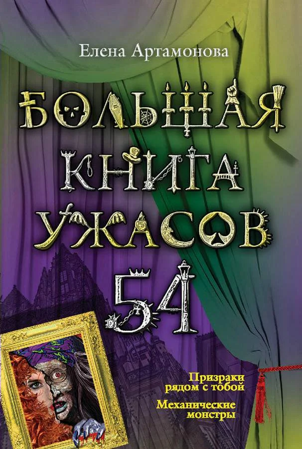 Обложка Большая книга ужасов — 54