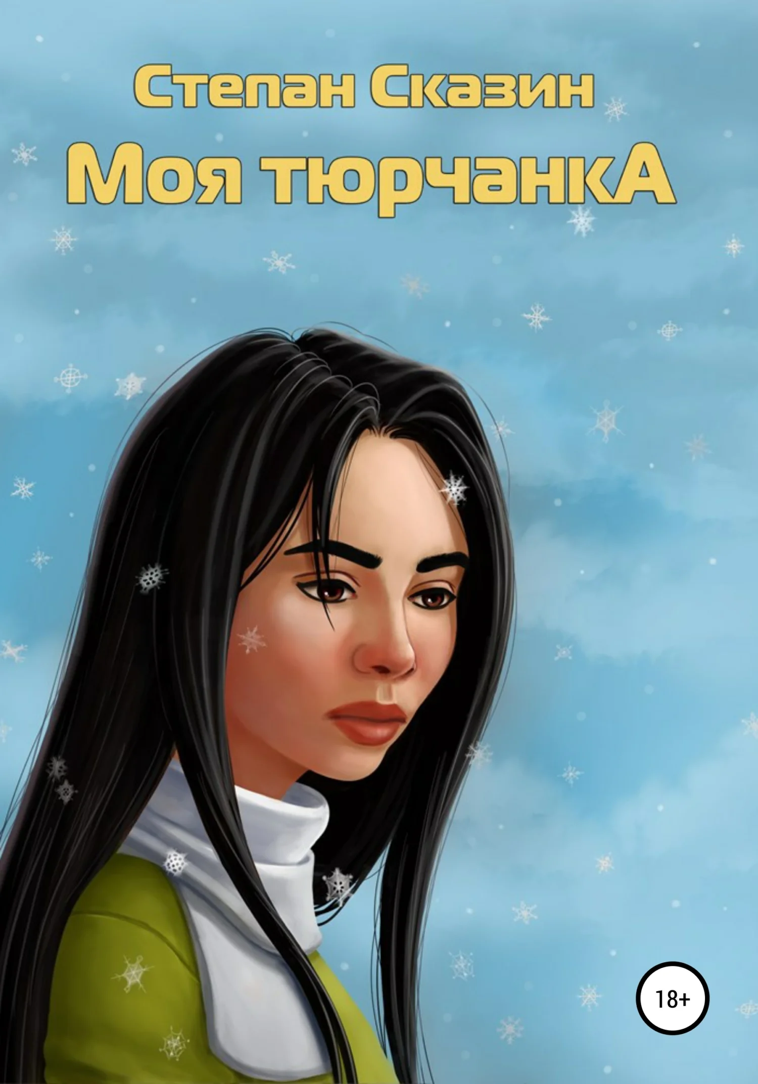 Обложка Моя тюрчанка