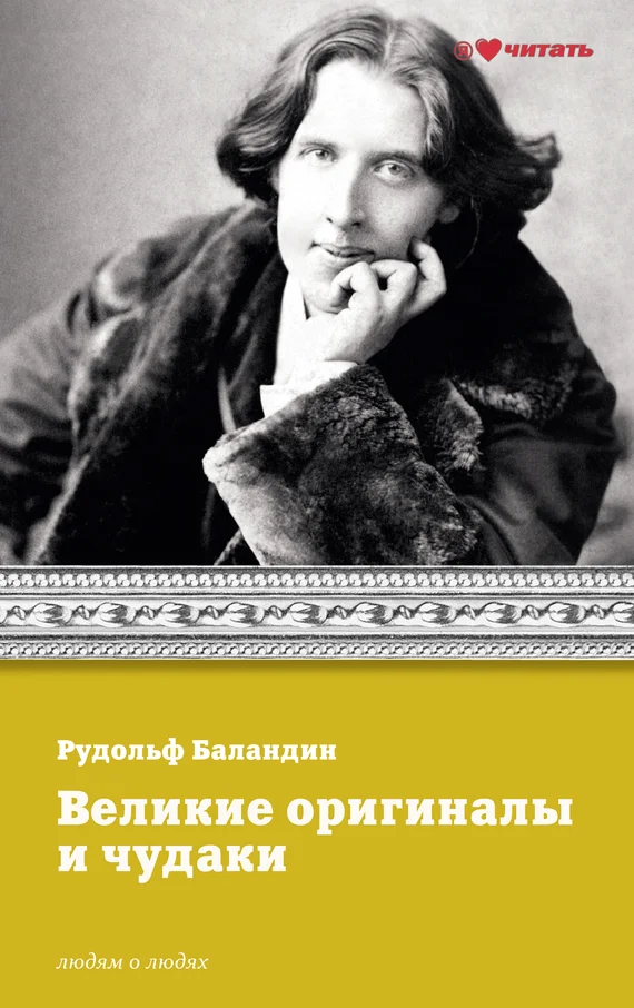 Обложка Великие оригиналы и чудаки
