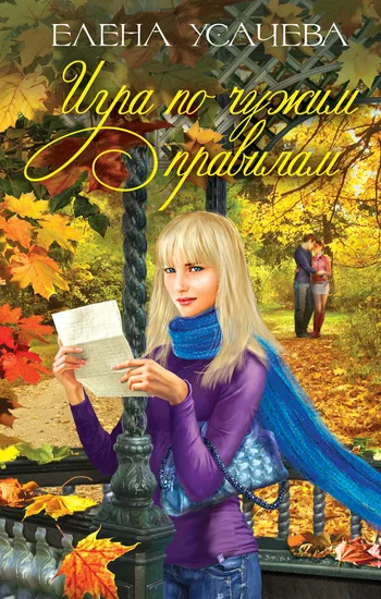 Обложка Игра по чужим правилам