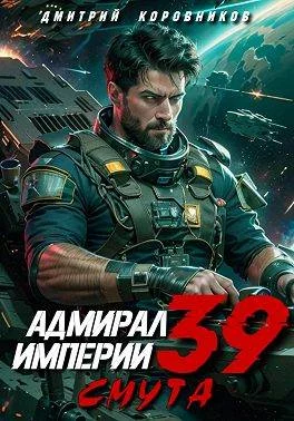 Обложка Адмирал Империи – 39