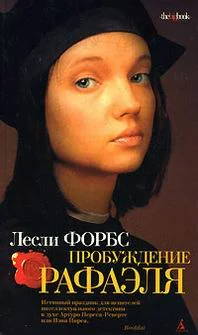 Обложка Пробуждение Рафаэля
