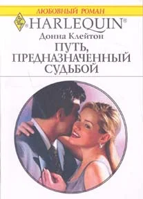 Обложка Путь, предназначенный судьбой