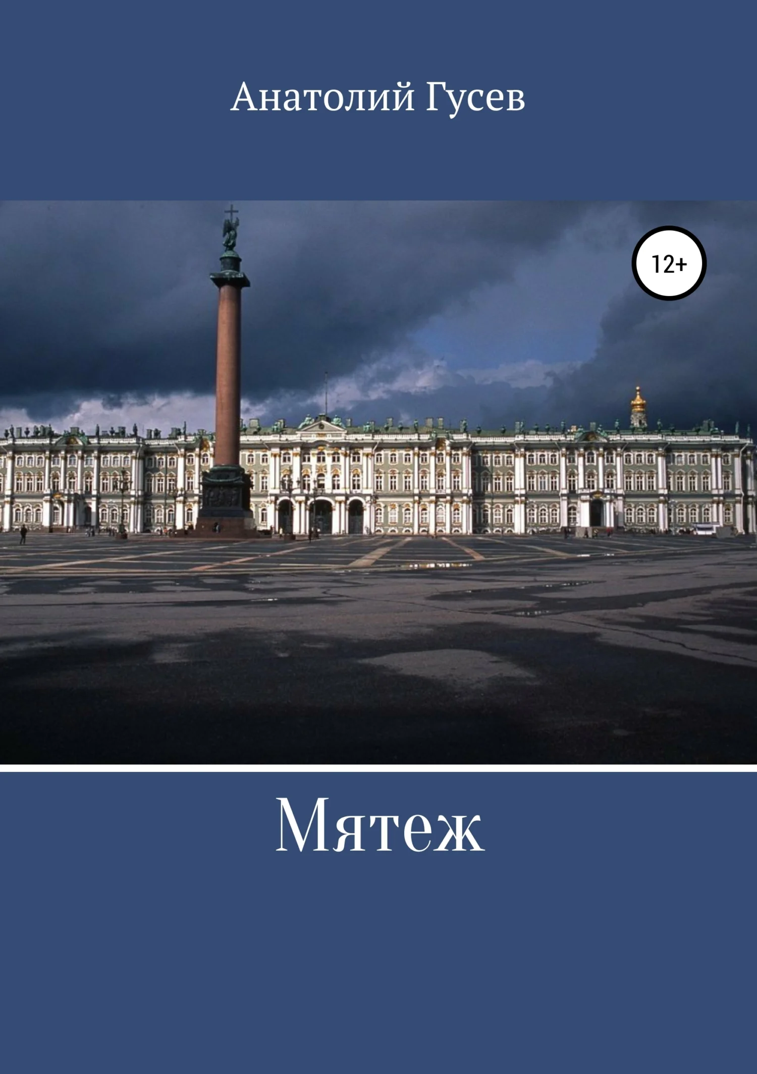 Обложка Мятеж