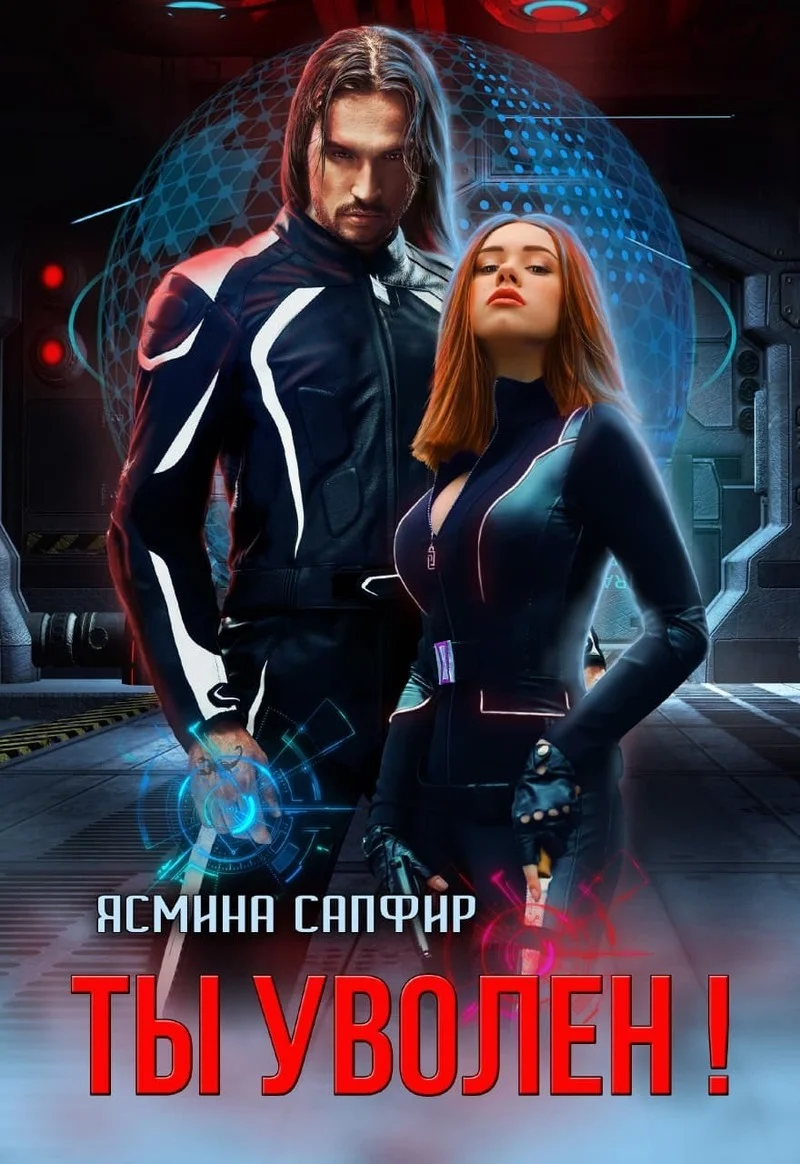 Обложка Ты уволен! (СИ)