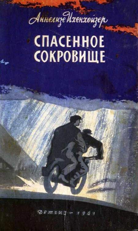 Обложка Спасенное сокровище
