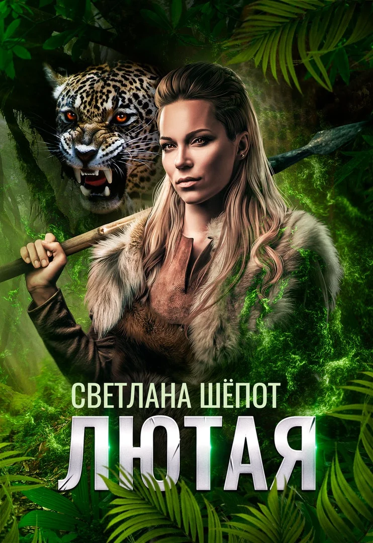 Обложка Лютая
