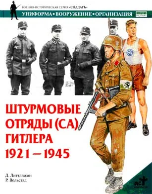 Обложка Штурмовые отряды (СА) Гитлера. 1921–1945