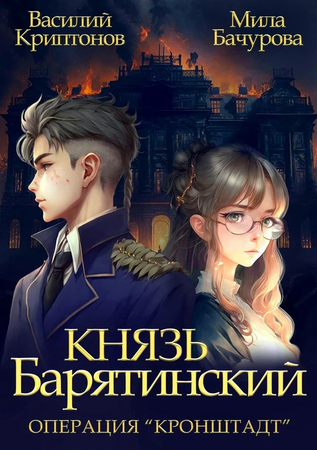 Обложка Операция «Кронштадт»