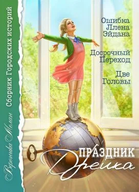 Обложка Праздник Дрейка