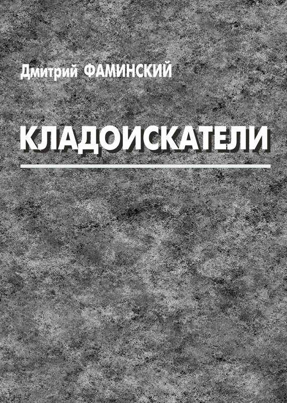 Обложка Кладоискатели (сборник)